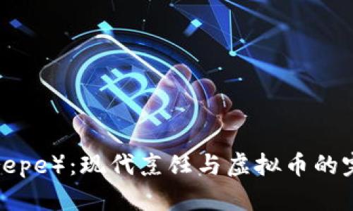 薄饼（Crepe）：现代烹饪与虚拟币的完美结合