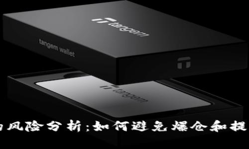 虚拟币做空的风险分析：如何避免爆仓和提高交易成功率