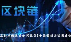 虚拟币赠送后如何操作？