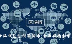 如何通过小狐钱包支付狗