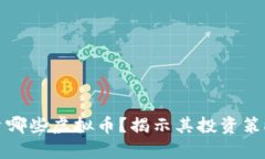 天桥资本投资哪些虚拟币
