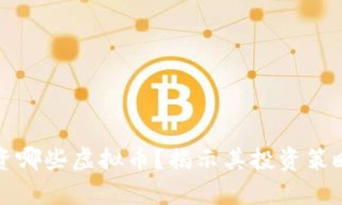 天桥资本投资哪些虚拟币？揭示其投资策略与市场分析