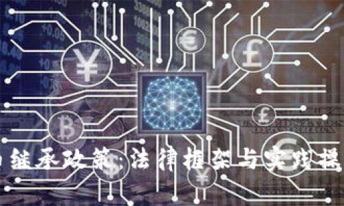 虚拟币继承政策：法律框架与实践操作指南
