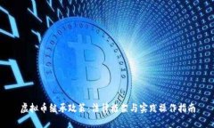 虚拟币继承政策：法律框