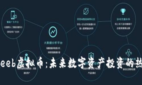 Laeeb虚拟币：未来数字资产投资的热潮
