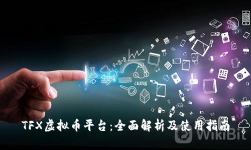 TFX虚拟币平台：全面解析及使用指南