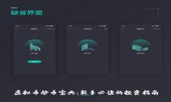 虚拟币炒币宝典：新手必