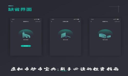 虚拟币炒币宝典：新手必读的投资指南