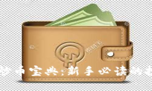 虚拟币炒币宝典：新手必读的投资指南
