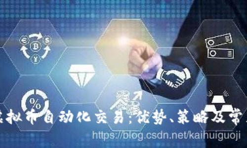 全面解析虚拟币自动化交易：优势、策略及常见问题解答