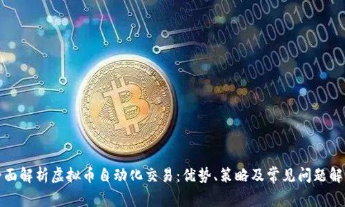 全面解析虚拟币自动化交易：优势、策略及常见问题解答
