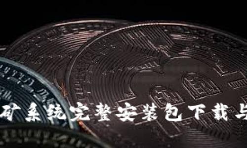虚拟币挖矿系统完整安装包下载与使用指南