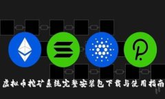 虚拟币挖矿系统完整安装