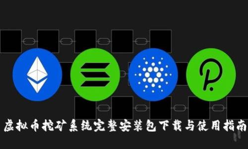 虚拟币挖矿系统完整安装包下载与使用指南