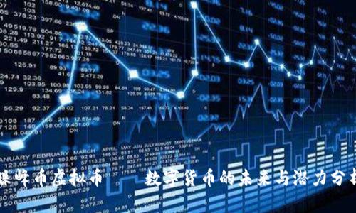 珠峰币虚拟币——数字货币的未来与潜力分析