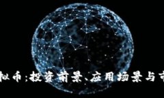 长城虚拟币：投资前景、