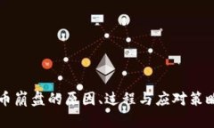 虚拟币崩盘的原因、过程