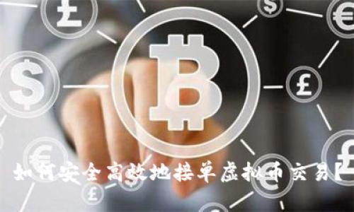 如何安全高效地接单虚拟币交易？