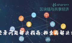 小狐钱包登录问题解决指