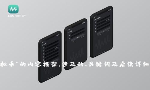 为了满足您的需求，我将构建一个关于“翡翠币虚拟币”的内容框架，涉及的、关键词及后续详细介绍，同时回答相关问题。以下是内容的组织结构：

翡翠币虚拟币：全面解析及投资指南