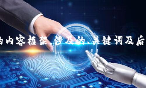 为了满足您的需求，我将构建一个关于“翡翠币虚拟币”的内容框架，涉及的、关键词及后续详细介绍，同时回答相关问题。以下是内容的组织结构：

翡翠币虚拟币：全面解析及投资指南