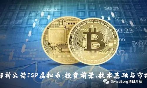 全面解析火箭JSP虚拟币：投资前景、技术基础与市场动态