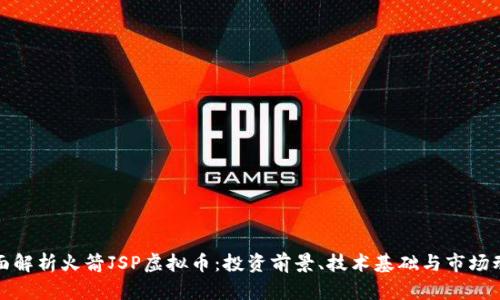 全面解析火箭JSP虚拟币：投资前景、技术基础与市场动态