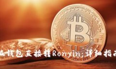 如何使用小狐钱包直接转