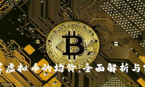 如何计算虚拟币的均价：全面解析与实用指南