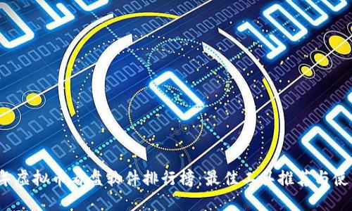 2023年虚拟币看盘软件排行榜：最佳工具推荐与使用指南