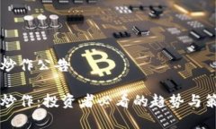 虚拟币炒作公告虚拟币炒