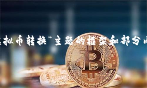 由于内容的要求较为复杂，我将提供一个针对“超级虚拟币转换”主题的框架和部分内容示例，供您参考。内容可以根据实际需求进行拓展。

超级虚拟币转换：如何高效、安全地进行虚拟货币交易