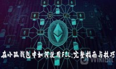 在小狐钱包中如何使用F
