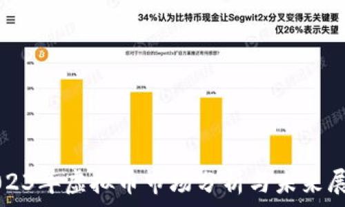   
2023年虚拟币市场分析与未来展望