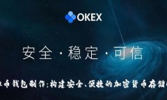 天津虚拟币钱包制作：构