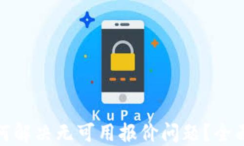 
小狐钱包如何解决无可用报价问题？全面指南与策略