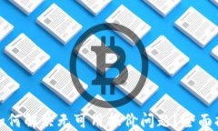 小狐钱包如何解决无可用