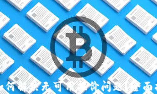 
小狐钱包如何解决无可用报价问题？全面指南与策略