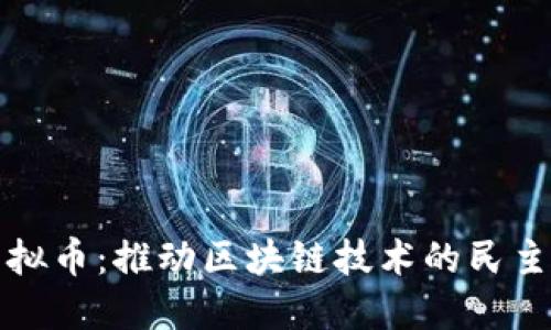 社区共创虚拟币：推动区块链技术的民主化与透明化