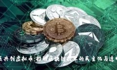 社区共创虚拟币：推动区
