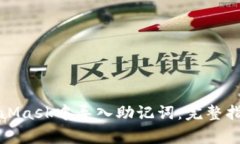如何安全地在MetaMask中导入