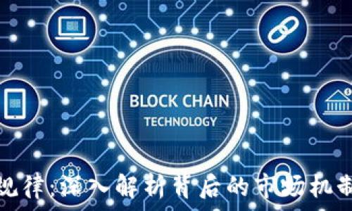  
虚拟币涨停规律：深入解析背后的市场机制与投资策略