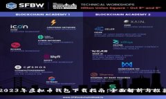 2023年虚拟币钱包下载指南