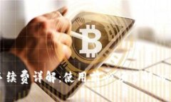小狐钱包手续费详解：使