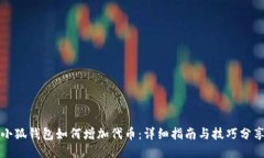 小狐钱包如何增加代币：