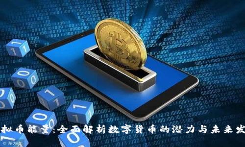 虚拟币能量：全面解析数字货币的潜力与未来发展