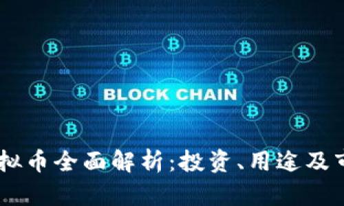  EAE虚拟币全面解析：投资、用途及市场前景