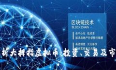 全面解析大拇指虚拟币：