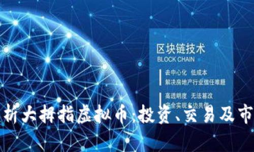 全面解析大拇指虚拟币：投资、交易及市场前景