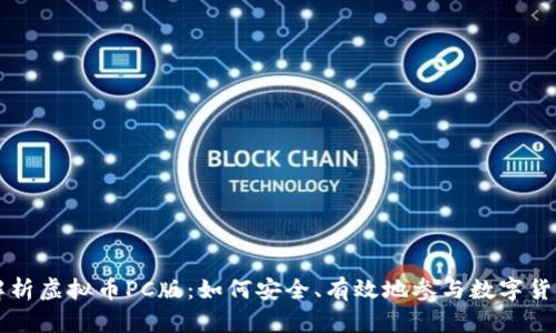 全面解析虚拟币PC版：如何安全、有效地参与数字货币交易